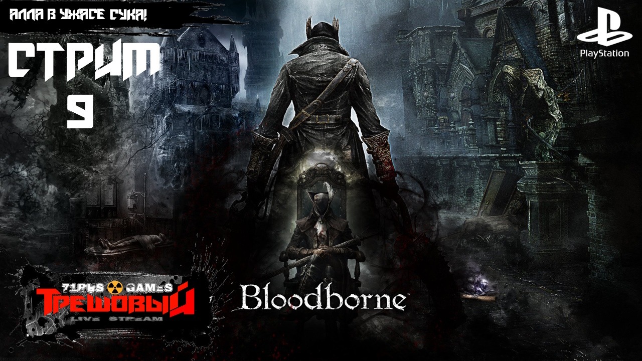 Bloodborne [Стрим 9] Алла в ужасе сука! Ps4