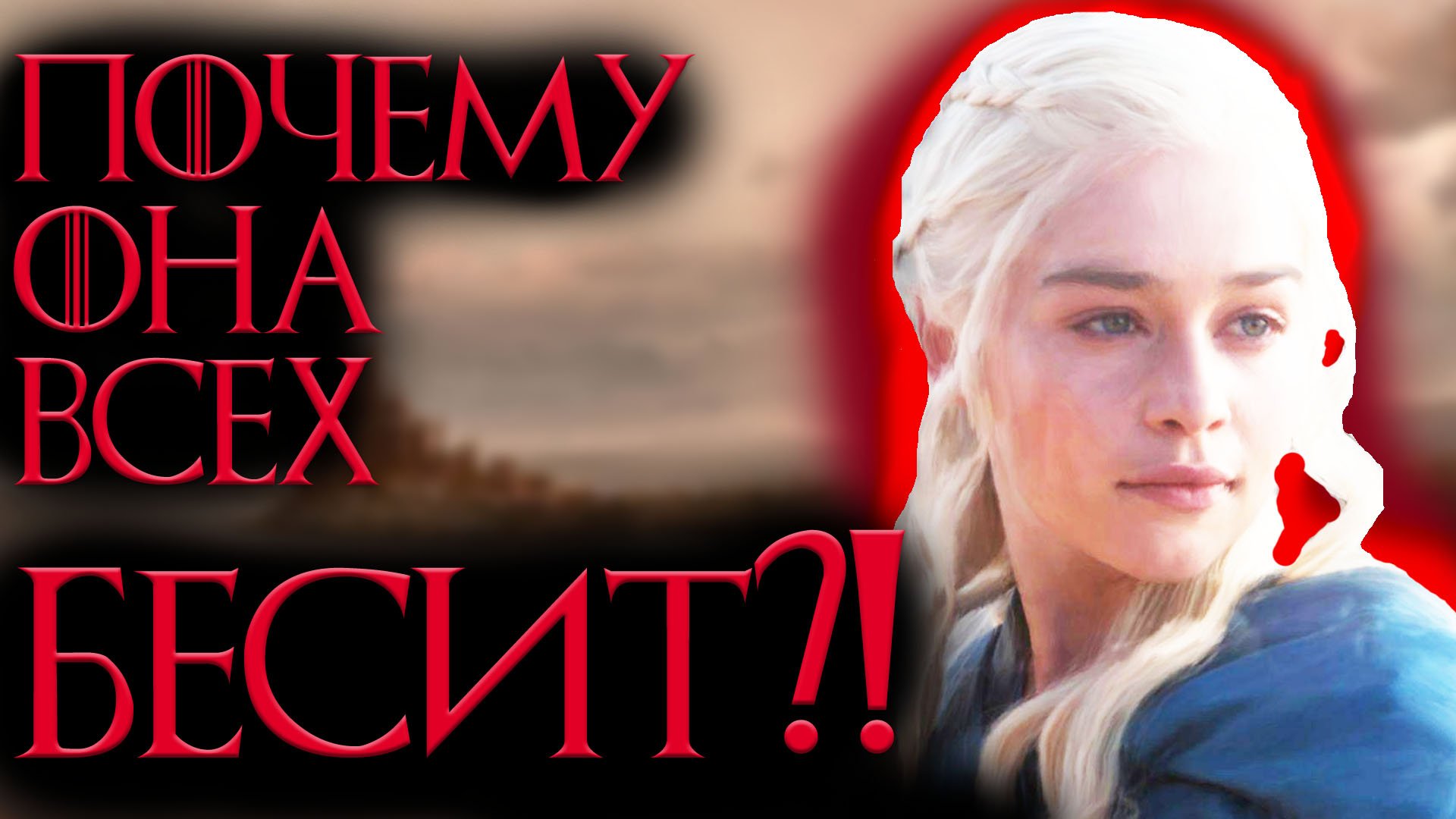 ПОЧЕМУ ДЕЙНЕРИС РАЗДРАЖАЕТ? #играпрестолов