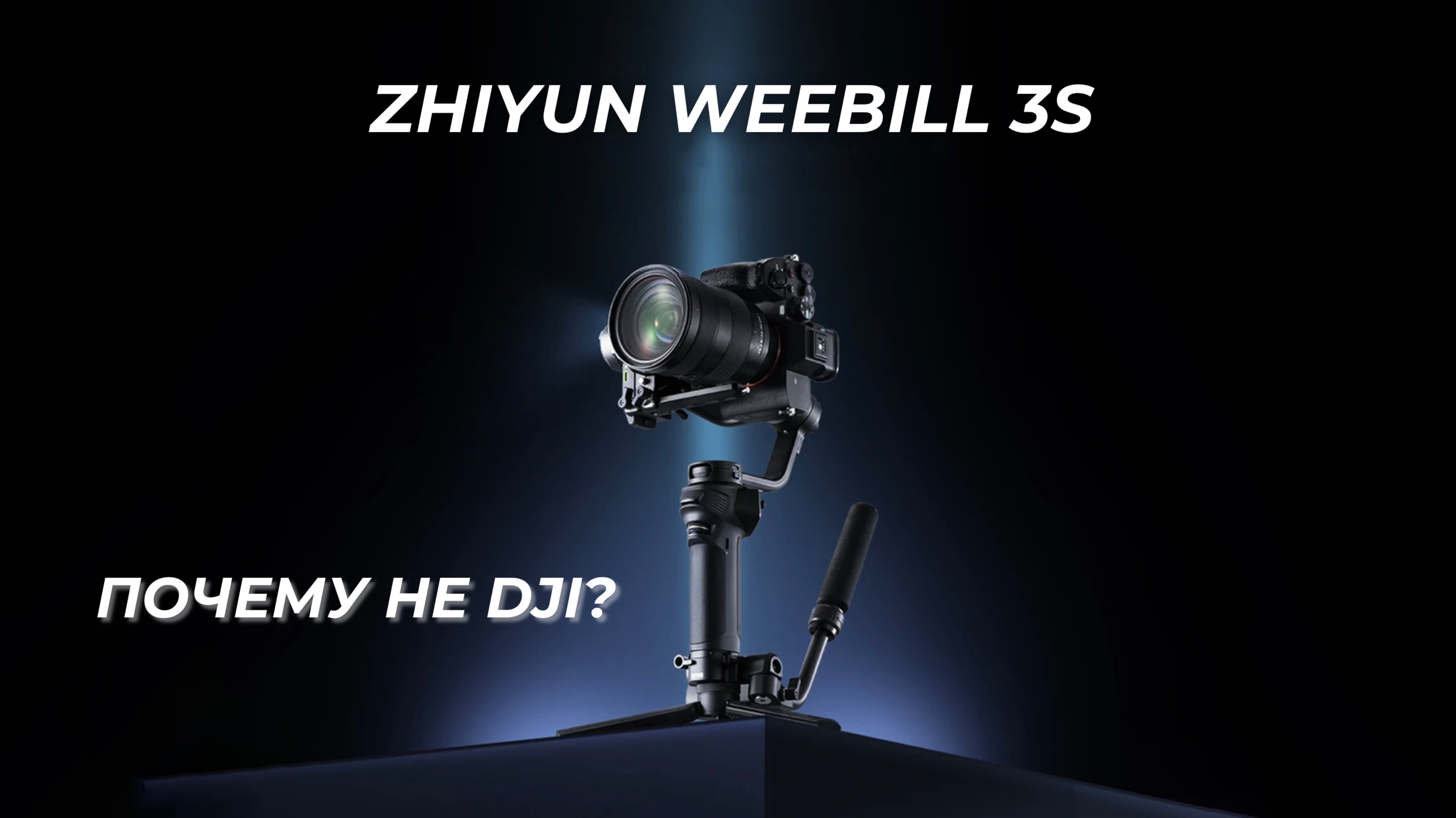 Zhiyun Weebill 3S НЕДОРОГОЙ стабилизатор который вас удивит. Честный обзор.