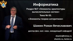 Р.В.Шамин. Лекции по информатике. Лекция №7. Тема №2 "Элементы теории алгоритмов"