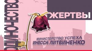 ОДИНОЧЕСТВО ЖЕРТВЫ | Запись прямого эфира |