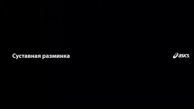 Суставная разминка смотреть онлайн