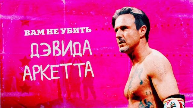 Вам не убить Дэвида Аркетта (2020) смотреть онлайн