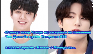 Чонгук отреагировал на появление  Чон Джин Со в роли Чонгука из BTS  в новом сериале ...