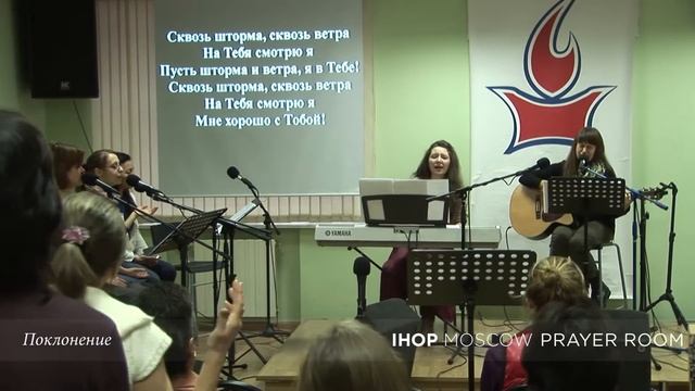 Поклонение | 05.11.2016 // Молитвенный зал IHOP-Moscow смотреть онлайн