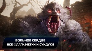 Wo Long: Fallen Dynasty - Вольное сердце (Все коллекционные предметы)