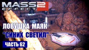 Mass Effect 2 прохождение - РЕТРАНСЛЯТОР-ЛОВУШКА "СИНИХ СВЕТИЛ" (русская озвучка) #62