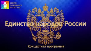 Концертная программа "Единство народов России"