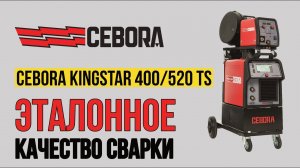 Сварочный полуавтомат Cebora Kingstar 400_520 TS _ Эталонное качество сварки! Испытай в действии