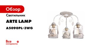 Люстра Arte Lamp CINCIA A5090PL-3WG.mp4