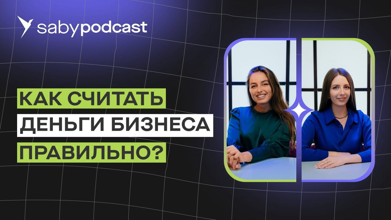 Как считать деньги бизнеса правильно. Простой гайд по управлению финансами | Saby Подкаст