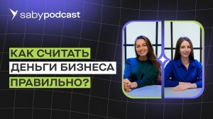Как считать деньги бизнеса правильно. Простой гайд по управлению финансами | Saby Подкаст