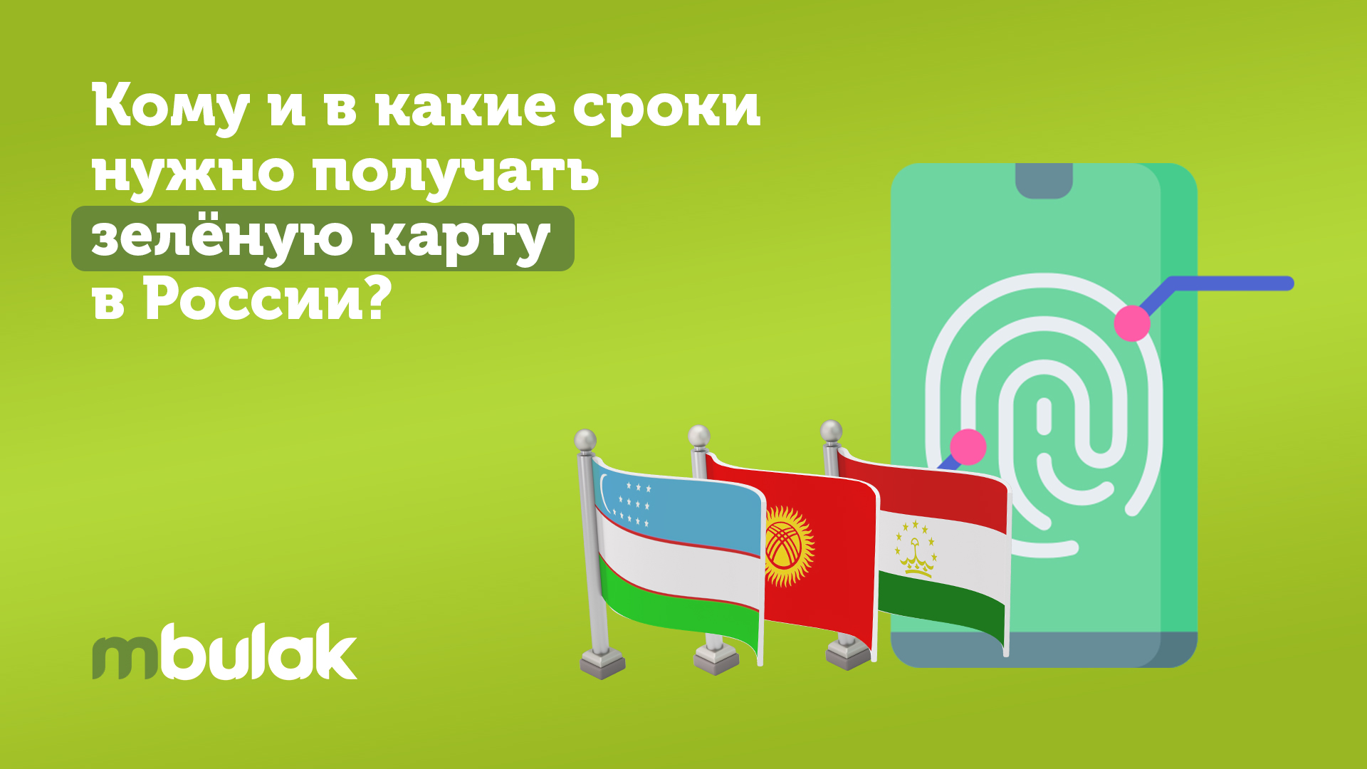 Кому и в какие сроки нужно получать зелёную карту в России?