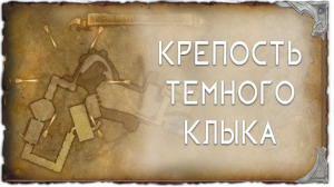 гайд Крепость тёмного клыка (КТК)