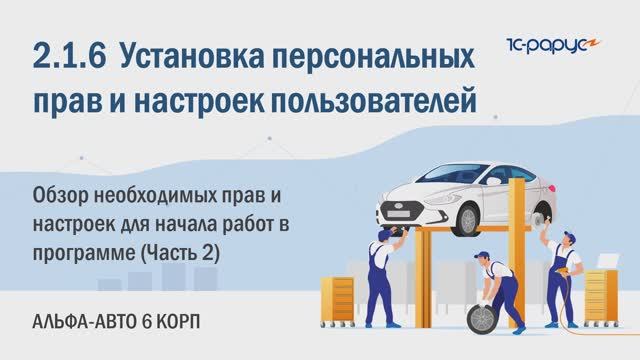 2-1-6 Альфа-авто. Установка прав пользователей. Обзор необходимых прав для начала работ (Часть 2)