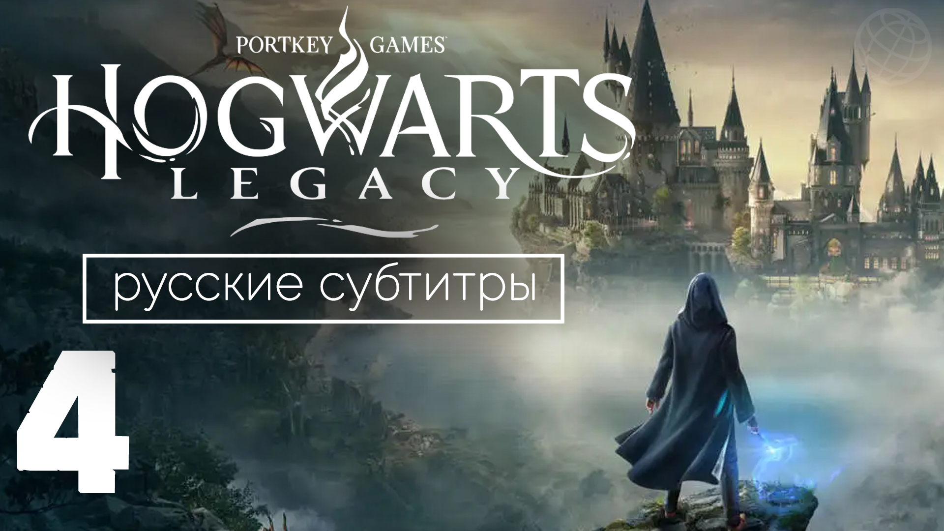 HOGWARDS LEGACY ПРОХОЖДЕНИЕ БЕЗ КОММЕНТАРИЕВ ЧАСТЬ 4 ➤ Хогвардс Наследие Деревня Хогсмит