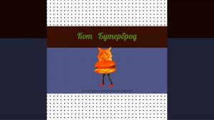 Мышка сосиска ВСЕ ВЕРСИИ