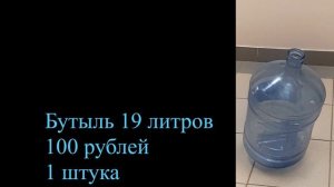 Бутыль 19 литров продажа