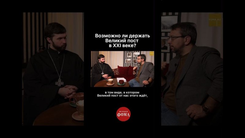 Возможно ли держать Великий пост в XXI веке? #христианство #православие #ответсвященника