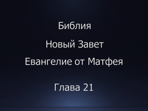 Библия. Новый Завет. Евангелие от Матфея, глава 21.