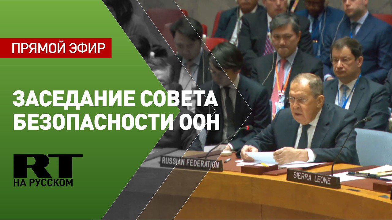 Лавров принимает участие в заседании Совета Безопасности ООН
