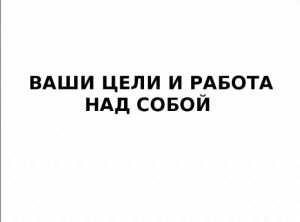 Ваши цели и работа над собой