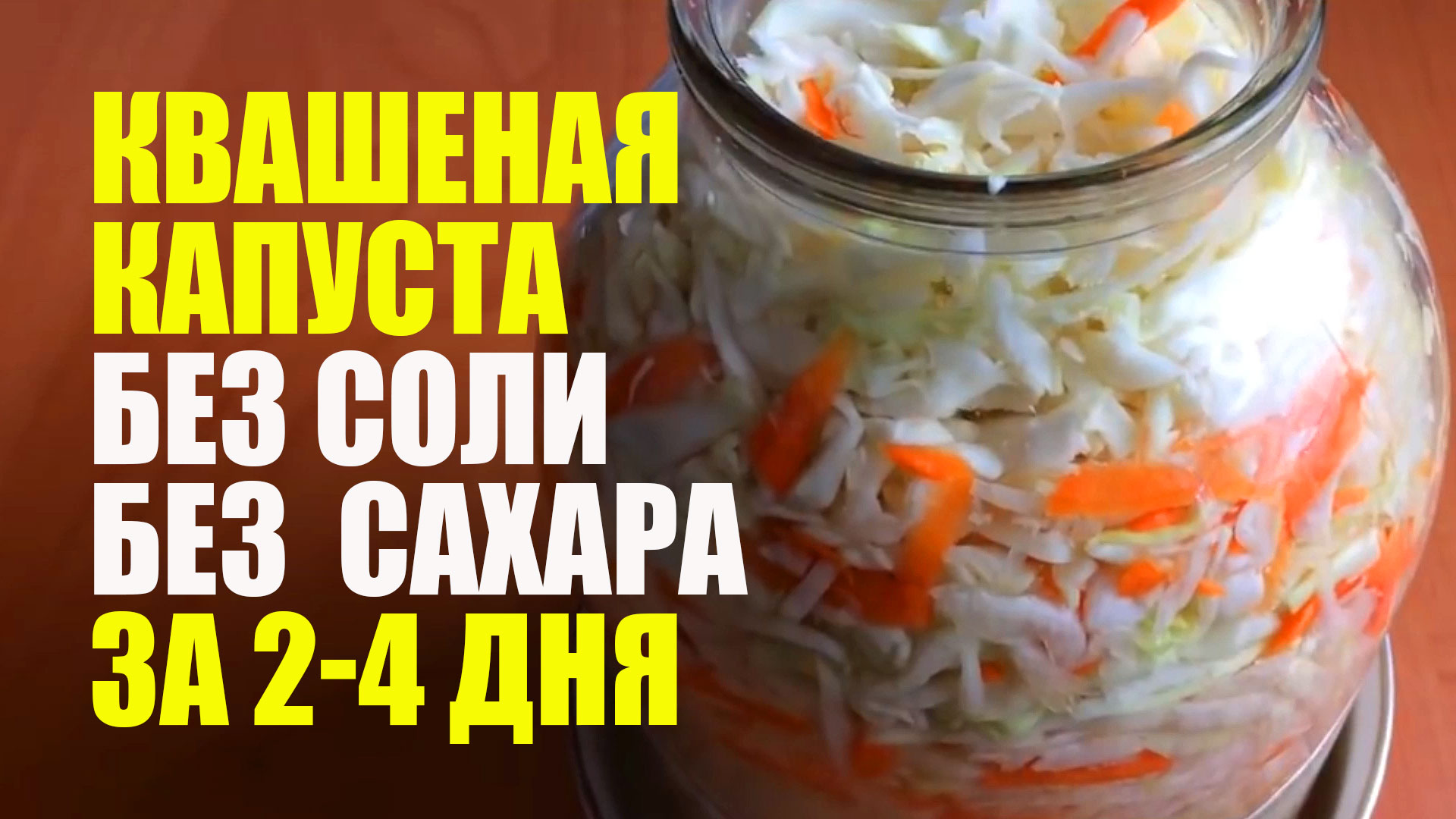 Квашеная Капуста На Зиму В Банках Без Соли и Сахара. Рецепт