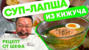 Рецепт суп-лапша из КИЖУЧА. Как приготовить рыбный суп? Суп с лапшой и красной рыбой.