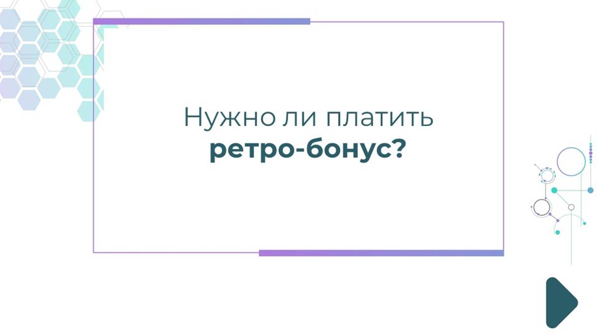 Нужно ли платить ретро-бонус