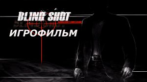 Игрофильм. Blind Shot - Assassin's Confession.