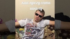 КАК ПРОГУЛЯТЬ ШКОЛУ!?/АПАСНЫЙ КАНАЛ