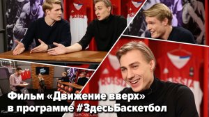 Актеры фильма «Движение вверх» в программе Здесь Баскетбол