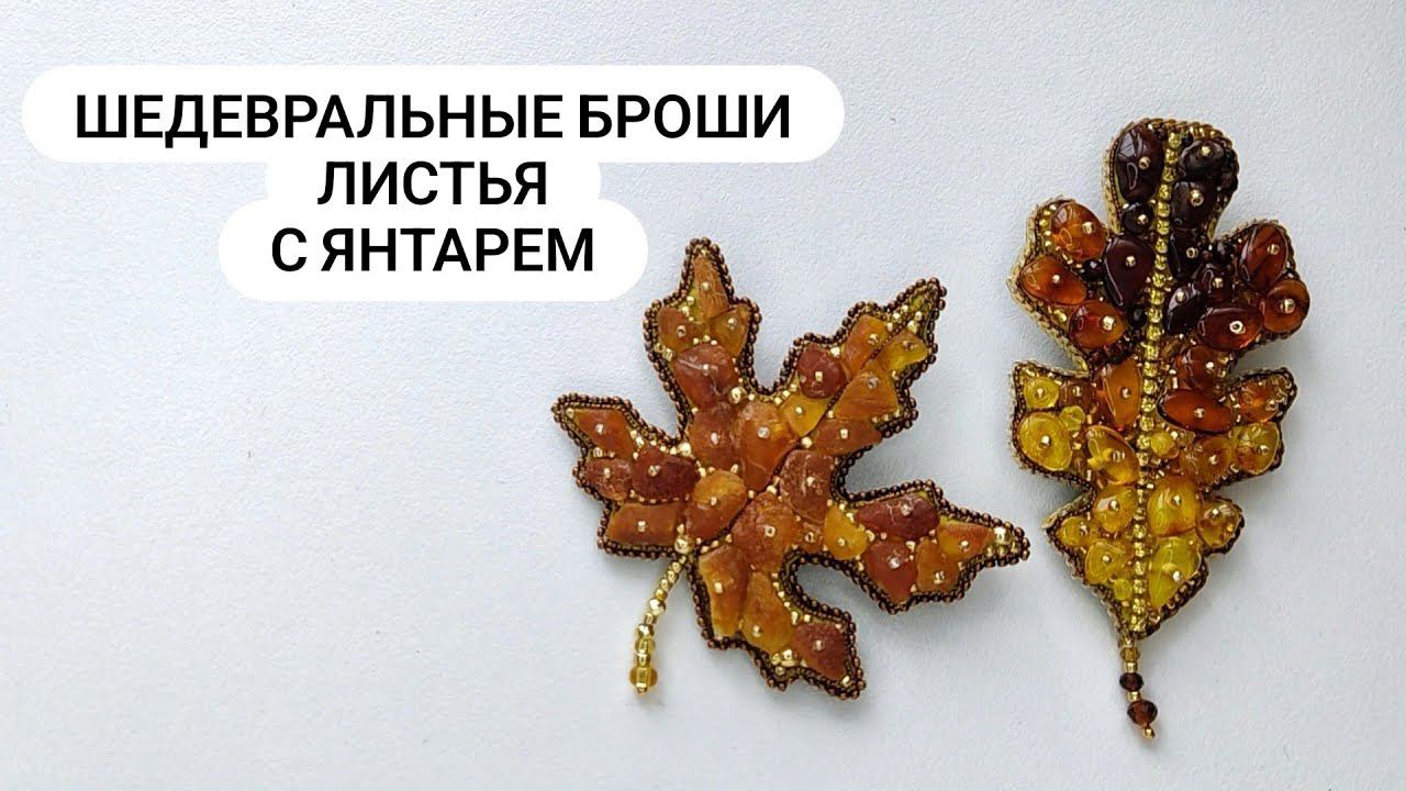 Осень еще не скоро, но броши листья из натурального ЯНТАРЯ всегда пользуются спросом