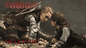 A Plague Tale. Requiem. Часть 14. Исцеление