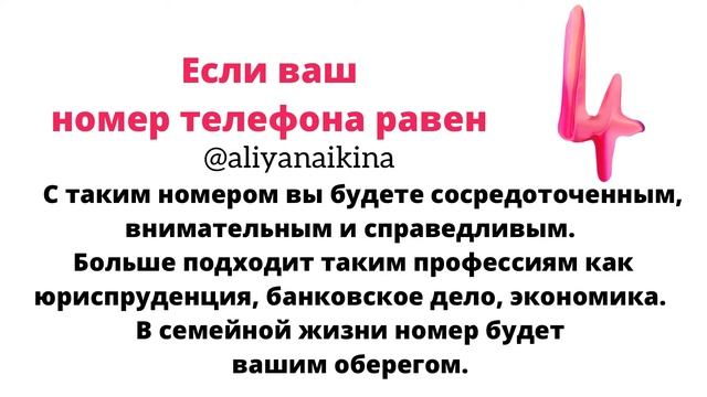 Номер телефона. Уроки нумерологии для начинающих.