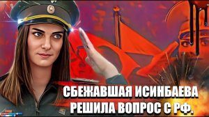 Сбежавшая Исинбаева решила вопрос с РФ.