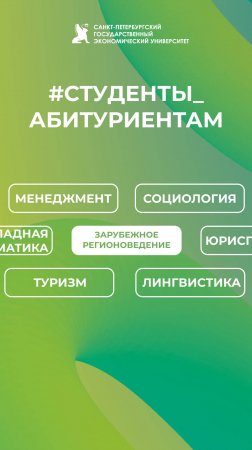 Студенты абитуриентам СПбГЭУ | Зарубежное регионоведение