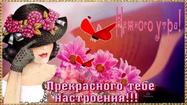 Нежного утра! Музыкальная открытка с пожеланием доброго утра, хорошего дня. смотреть онлайн