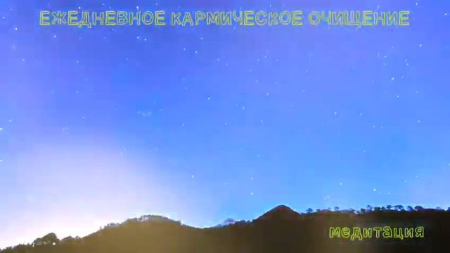 КАРМИЧЕСКОЕ ОЧИЩЕНИЕ: Медитация на каждый день смотреть онлайн