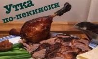 Как приготовить утку по пекински