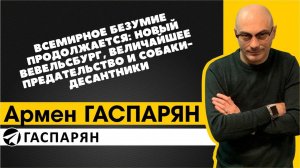 Всемирное безумие продолжается: новый Вевельсбург, величайшее предательство и собаки-десантники