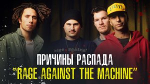 RAGE AGAINST THE MACHINE снова распались. Выясняем причины