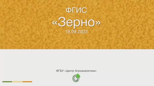Дайджест обновлений ФГИС ЗЕРНО на 19.09.2022