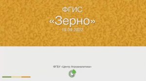 Дайджест обновлений ФГИС ЗЕРНО на 19.09.2022