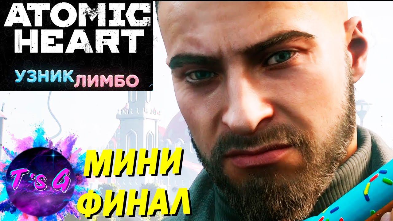 МИНИ ФИНАЛ - Atomic Heart #41 DLC Узник лимбо