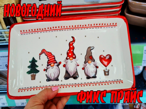 Новогодний Фикс прайс 2022.Новинки.Полки ломятся.Рано но очень интересно.И Любимый Василек