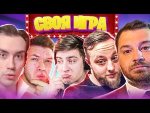 СМЕХ СКВОЗЬ СЛЕЗЫ! - СВОЯ ИГРА - ВОПРОСЫ ПОДПИСЧИКОВ!