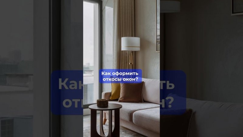 Как оформить откосы окон? #дизайнинтерьерамосква #откосы #ремонтквартир