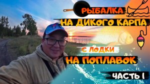 Рыбалка на карпа с лодки на поплавок. Рыбалка 2023.  fishing. Жарю свеженькую рыбу на костре. Часть1