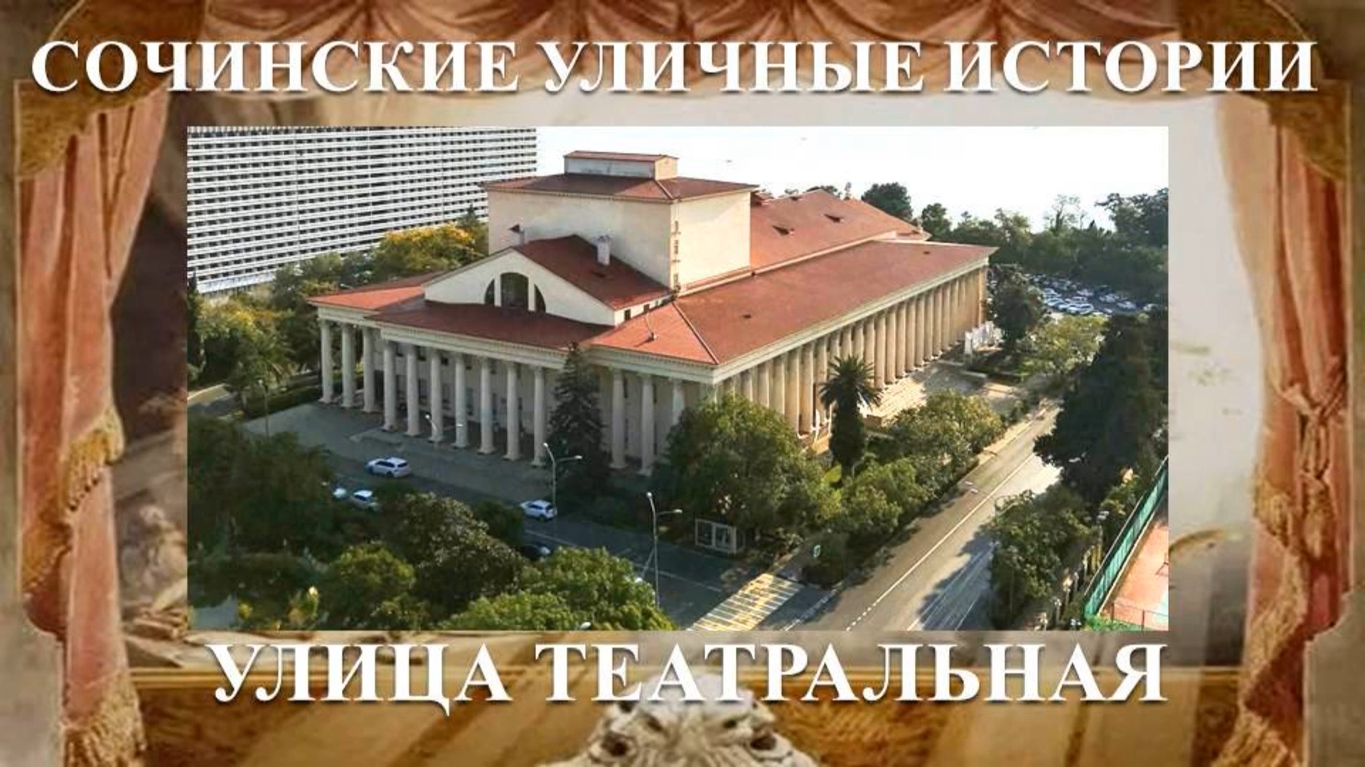 «Сочинские уличные истории». Театральная улица.